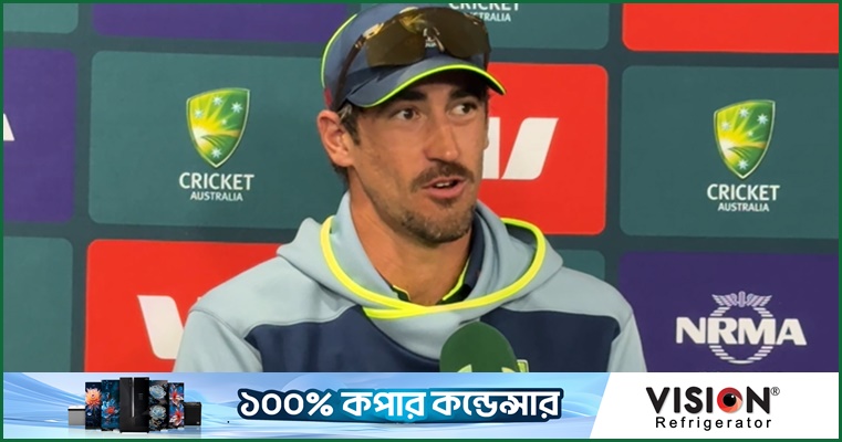 আগে বোলিং নেওয়ার কারণ জানালেন স্টার্ক